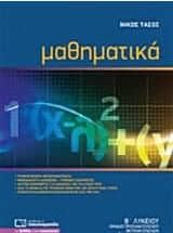 Μαθηματικά Β΄ Λυκείου