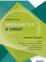 Μαθηματικά Β Λυκείου Θετικών Σπουδών - Αναλυτική Γεωμετρία
