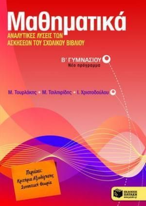 Μαθηματικά Β Γυμνασίου