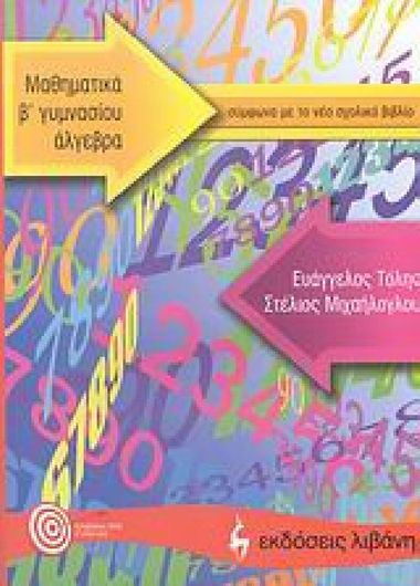 Μαθηματικά Β' Γυμνασίου Άλγεβρα Τόμος 1
