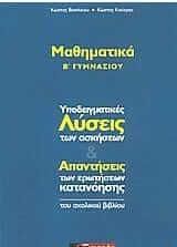 Μαθηματικά Β' Γυμνασίου με Λύσεις & Απαντήσεις