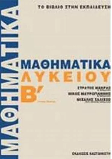 Μαθηματικά Β' Λυκείου Γενικής Παιδείας