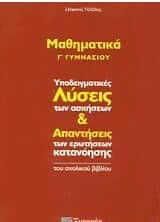 Μαθηματικά Γ' Γυμνασίου με Λύσεις & Απαντήσεις