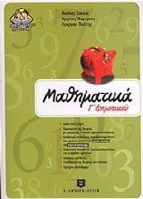 Μαθηματικά Γ' Δημοτικού