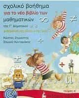 Σχολικό Βοήθημα Για Το Νέο Βιβλίο Των Μαθηματικών Γ1 Δημοτικού