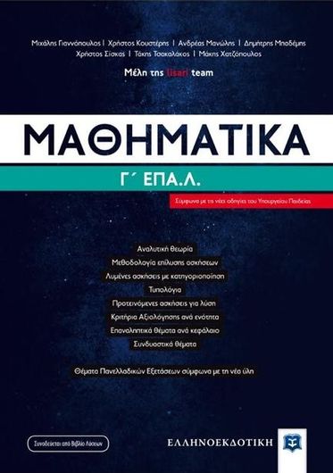 Μαθηματικά Γ' ΕΠΑΛ