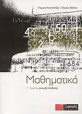 Μαθηματικά Γ' Λυκείου Γενικής Παιδείας