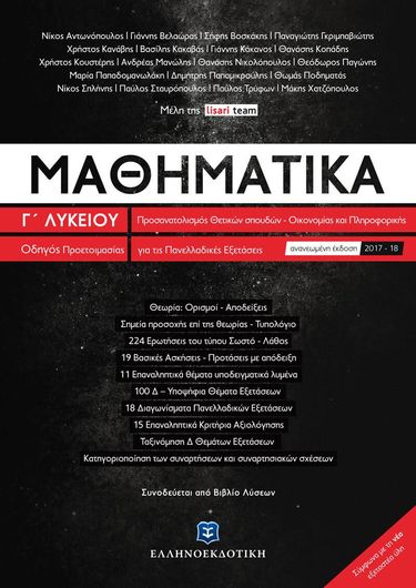 Μαθηματικά Γ' Λυκείου