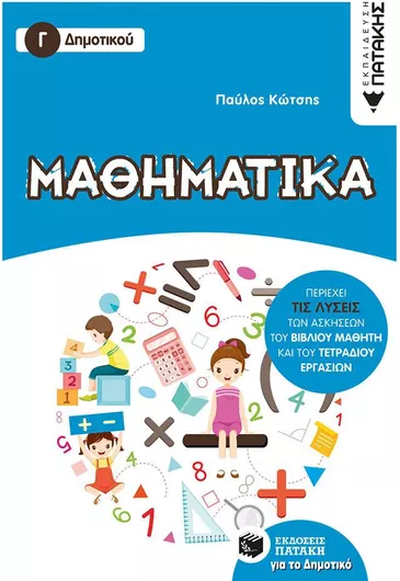 Μαθηματικά Γ' Δημοτικού