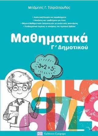 Μαθηματικά Γ'Δημοτικού