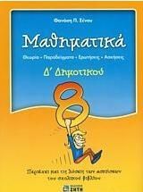 Μαθηματικά Δ΄ Δημοτικού