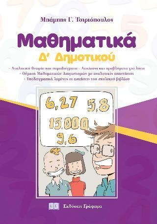Μαθηματικά Δ' Δημοτικού