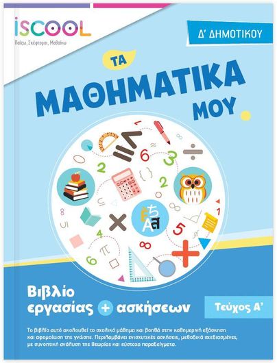 Μαθηματικά Δ' Δημοτικού - Τεύχος Α' με Φύλλα Εργασίας