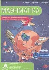Μαθηματικά Ε' Δημοτικού