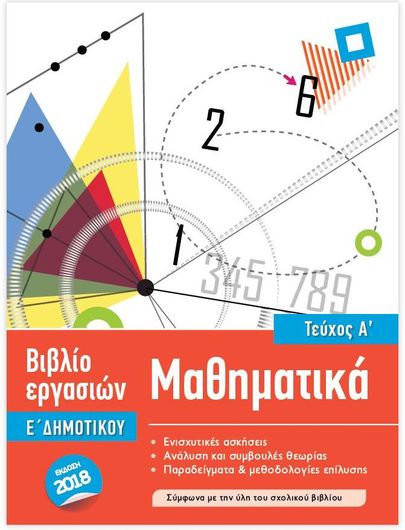 Μαθηματικά Ε' Δημοτικού Α΄ Τεύχος με Φύλλα Εργασίας