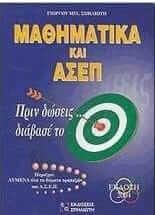 Μαθηματικά Και ΑΣΕΠ