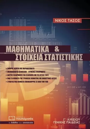 Μαθηματικά Και Στοιχεία Στατιστικής Γ Λυκείου Γενικής Παιδείας