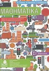 Μαθηματικά Στ Δημοτικού