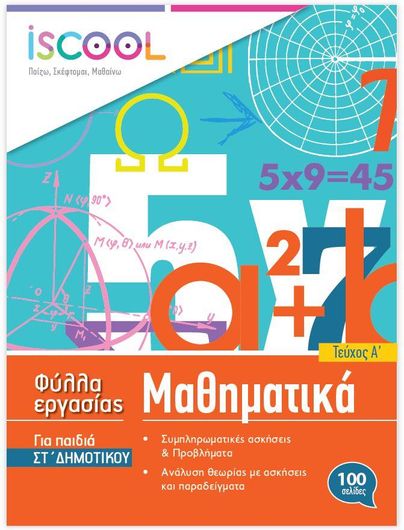 Μαθηματικά Στ Δημοτικού Α΄ Τεύχος με Φύλλα Εργασίας