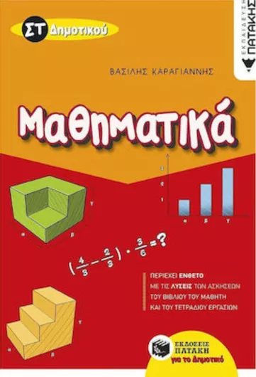 Μαθηματικά Στ΄ Δημοτικού