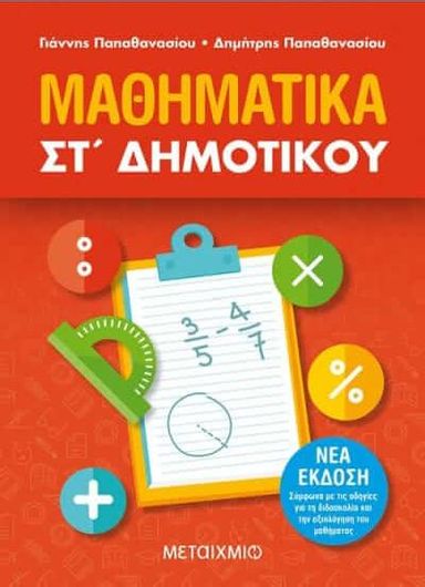Μαθηματικά ΣΤ΄Δημοτικού