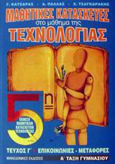Μαθητικές Κατασκευές στο Μάθημα της Τεχνολογίας Α' Τάξη Γυμνασίου Γ΄ Τόμος