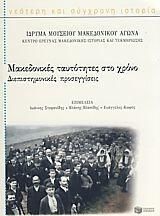 Μακεδονικές ταυτότητες στο χρόνο