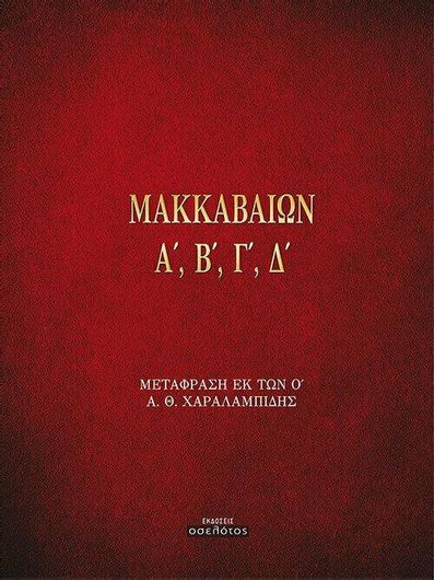 Μακκαβαιων α', β', γ', δ'