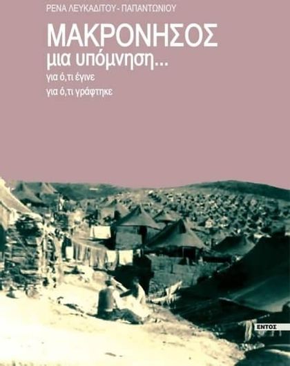 Μακρόνησος