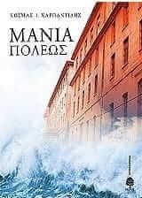 Μανία πόλεως