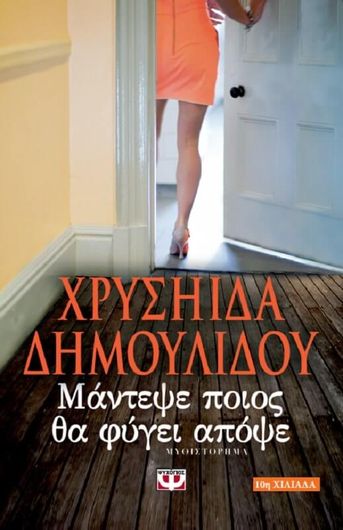 Μάντεψε Ποιός θα Φύγει Απόψε