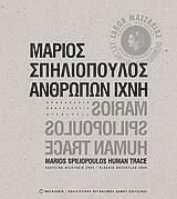 Μάριος Σπηλιόπουλος: Ανθρώπων ίχνη