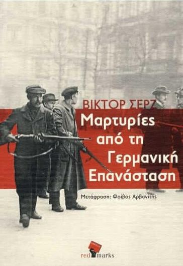 Μαρτυρίες από τη γερμανική επανάσταση