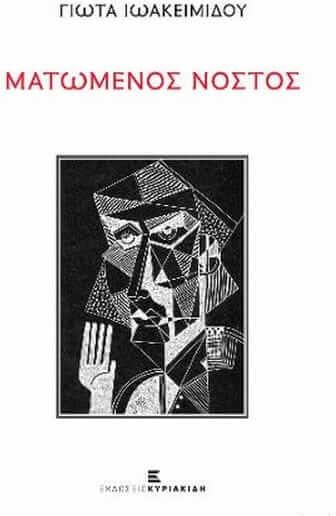 Ματωμένος Νόστος