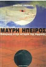 Μαύρη Ήπειρος: Εισαγωγή στην ιστορία της Αφρικής