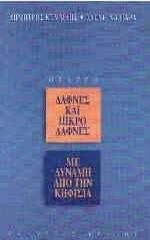 Με δύναμη από την Κηφισιά. Δάφνες και πικροδάφνες