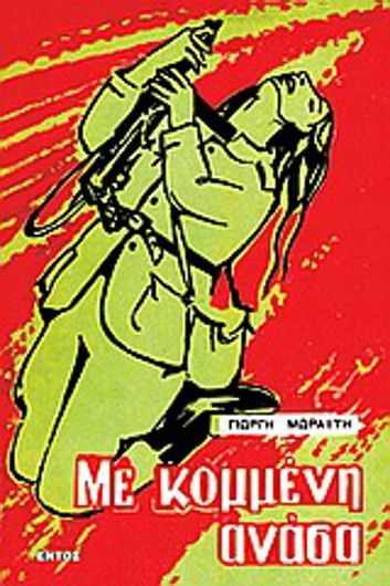 Με Kομμένη Aνάσα