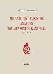 Με Λάδι του Παρόντος Ανάβουν του Μέλλοντος Καντήλια