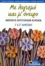 Με Λογισμό και Μ' Όνειρο: Aνθολόγιο Λογοτεχνικών Κειμένων Ε' & Στ' Δημοτικού