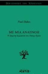 Με μια Αναπνοή