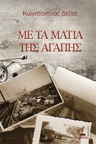 Με τα Μάτια της Αγάπης