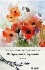 Με Χρώματα κι Αρώματα