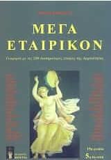 Μέγα εταιρικόν