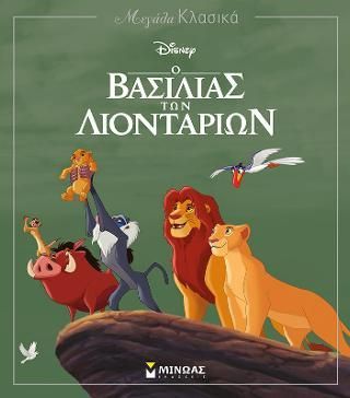 Μεγάλα Κλασικά Disney: Ο Βασιλιάς Των Λιονταριών