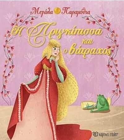 Μεγάλα Παραμύθια - Η πριγκίπισσα και ο βάτραχος