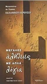 Μεγάλες αλήθειες με απλά λόγια