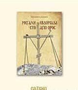 Μεγάλη Εβδομάδα στο Άγιο Όρος