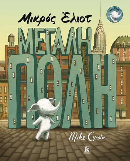 Μικρός Έλιοτ: Μεγάλη Πόλη