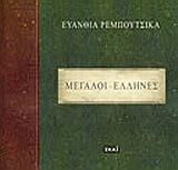 Μεγάλοι Έλληνες: Λέξεις και σκέψεις