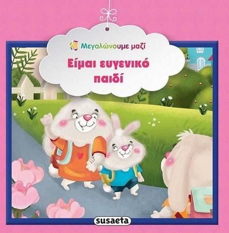 Είμαι Ευγενικό Παιδί Μεγαλώνουμε Μαζί 7